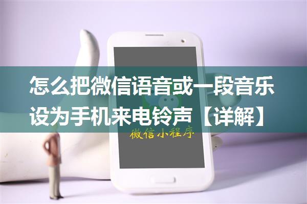 怎么把微信语音或一段音乐设为手机来电铃声【详解】