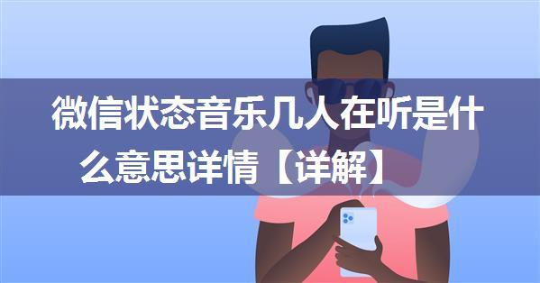 微信状态音乐几人在听是什么意思详情【详解】