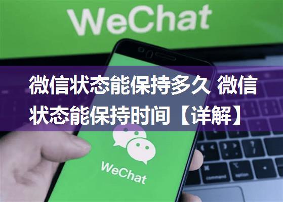 微信状态能保持多久 微信状态能保持时间【详解】