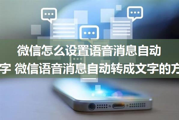 微信怎么设置语音消息自动转成文字 微信语音消息自动转成文字的方法【详解】