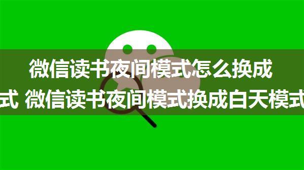 微信读书夜间模式怎么换成白天模式 微信读书夜间模式换成白天模式方法【详解】