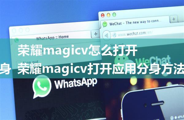 荣耀magicv怎么打开应用分身 荣耀magicv打开应用分身方法【步骤】