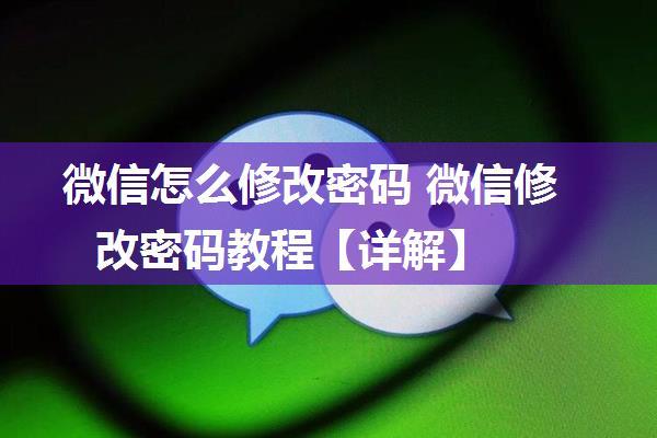 微信怎么修改密码 微信修改密码教程【详解】