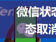 微信状态怎么取消 微信状态取消教程【详解】