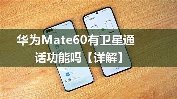 华为Mate60有卫星通话功能吗【详解】