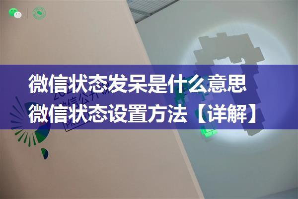 微信状态发呆是什么意思 微信状态设置方法【详解】