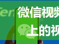 微信视频号怎么发一分钟以上的视频【详细教程】