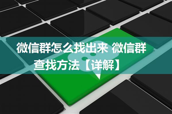 微信群怎么找出来 微信群查找方法【详解】