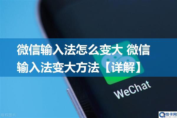 微信输入法怎么变大 微信输入法变大方法【详解】