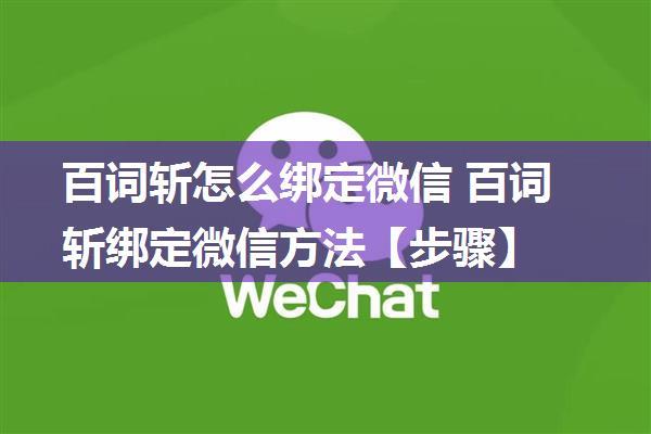 百词斩怎么绑定微信 百词斩绑定微信方法【步骤】