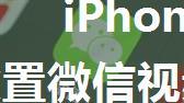 iPhone15Plus怎么设置微信视频美颜 iPhone15Plus设置微信视频美颜教程【详解】