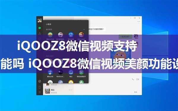 iQOOZ8微信视频支持美颜功能吗 iQOOZ8微信视频美颜功能设置方法【教程】