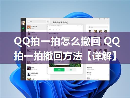 QQ拍一拍怎么撤回 QQ拍一拍撤回方法【详解】