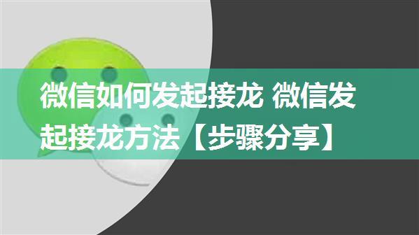 微信如何发起接龙 微信发起接龙方法【步骤分享】