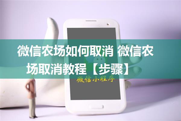 微信农场如何取消 微信农场取消教程【步骤】