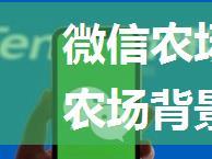 微信农场背景怎么换 微信农场背景更换教程【步骤】