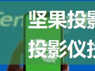 坚果投影仪怎么投屏 坚果投影仪投屏方法【详解】