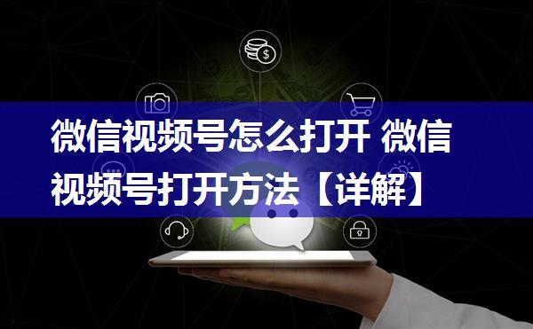 微信视频号怎么打开 微信视频号打开方法【详解】