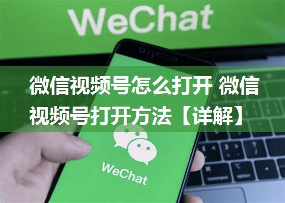 微信视频号怎么打开 微信视频号打开方法【详解】