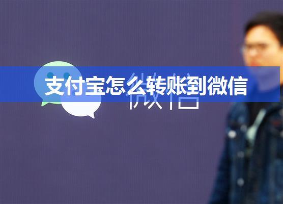 支付宝怎么转账到微信