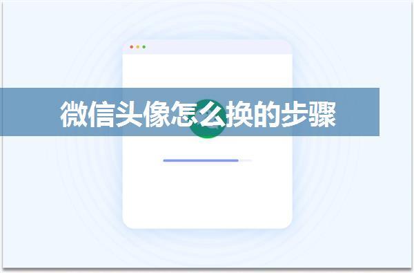 微信头像怎么换的步骤