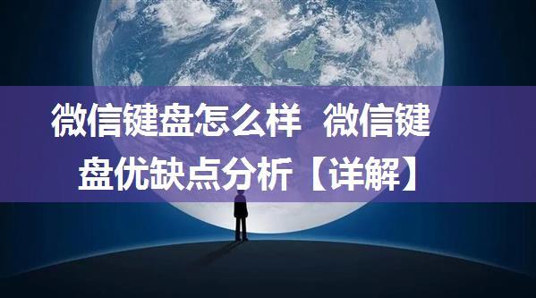 微信键盘怎么样  微信键盘优缺点分析【详解】