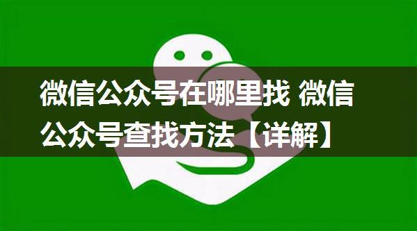 微信公众号在哪里找 微信公众号查找方法【详解】