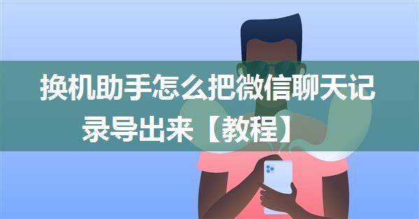 换机助手怎么把微信聊天记录导出来【教程】