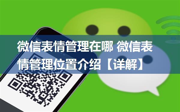 微信表情管理在哪 微信表情管理位置介绍【详解】