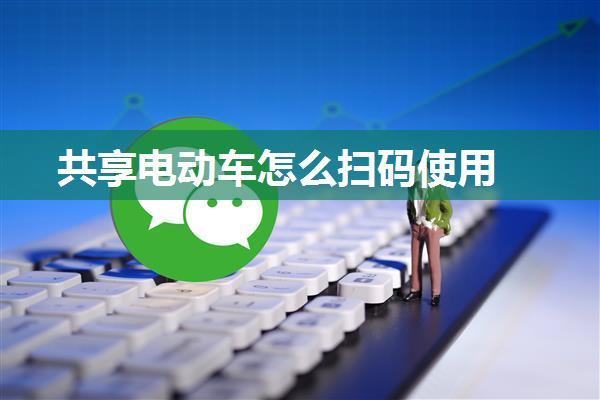 共享电动车怎么扫码使用