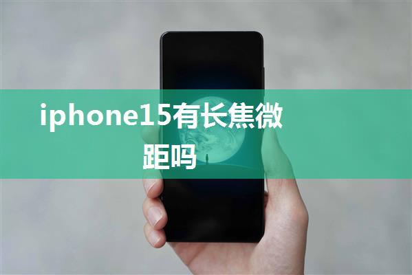 iphone15有长焦微距吗