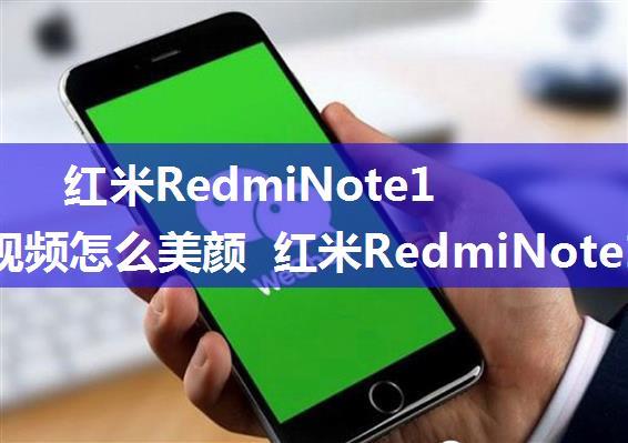 红米RedmiNote13微信视频怎么美颜 红米RedmiNote13微信视频美颜方法【教程】