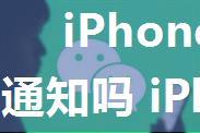 iPhone15灵动岛支持微信通知吗 iPhone 15灵动岛微信弹窗设置方法【详解】