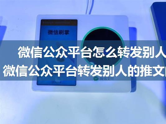 微信公众平台怎么转发别人的推文 微信公众平台转发别人的推文的方法【步骤】