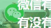 微信有特别提示音吗 微信有没有特别提示音【详解】