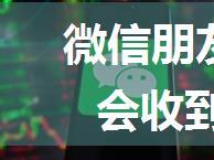 微信朋友圈评论删除后对方会收到提示吗【详解】