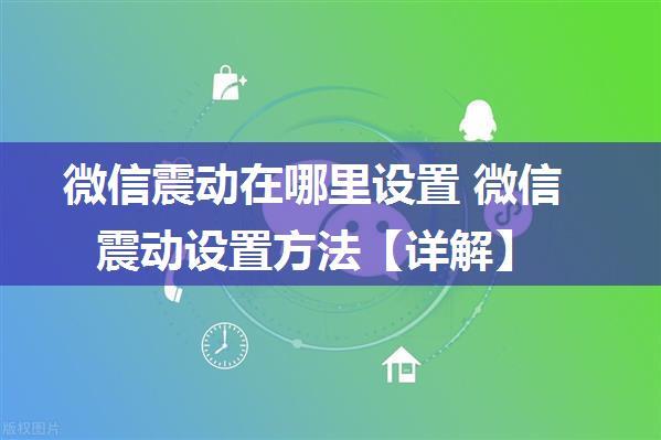 微信震动在哪里设置 微信震动设置方法【详解】