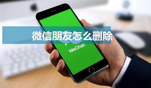 微信朋友怎么删除
