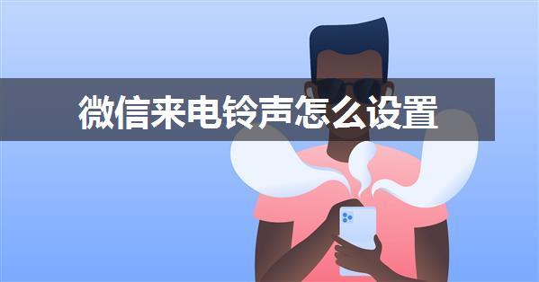 微信来电铃声怎么设置