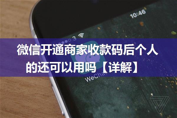 微信开通商家收款码后个人的还可以用吗【详解】