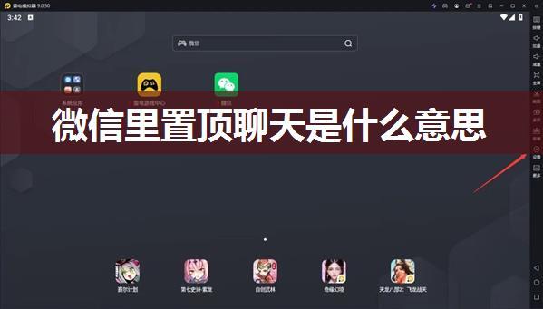 微信里置顶聊天是什么意思