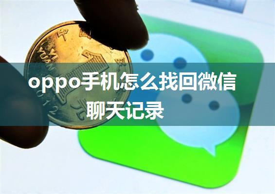 oppo手机怎么找回微信聊天记录