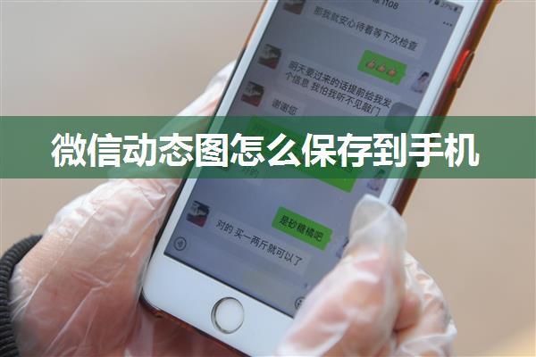 微信动态图怎么保存到手机