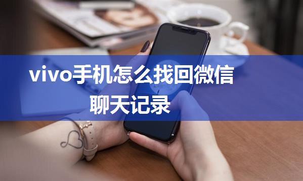 vivo手机怎么找回微信聊天记录