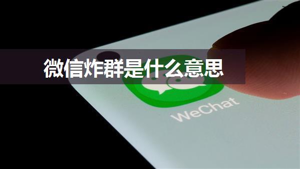 微信炸群是什么意思