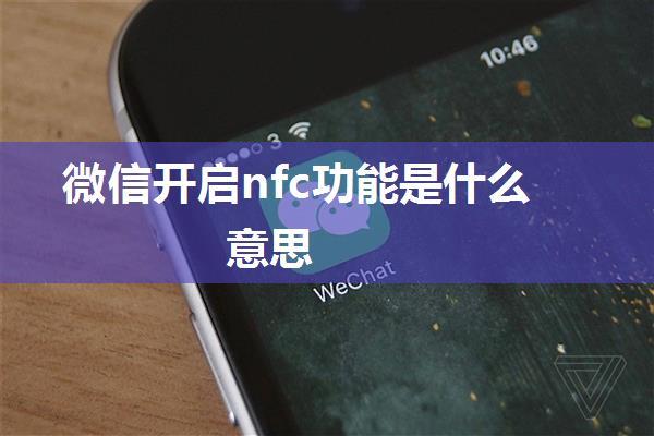 微信开启nfc功能是什么意思