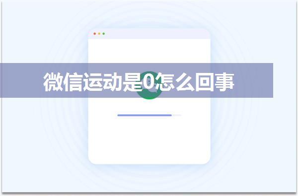 微信运动是0怎么回事