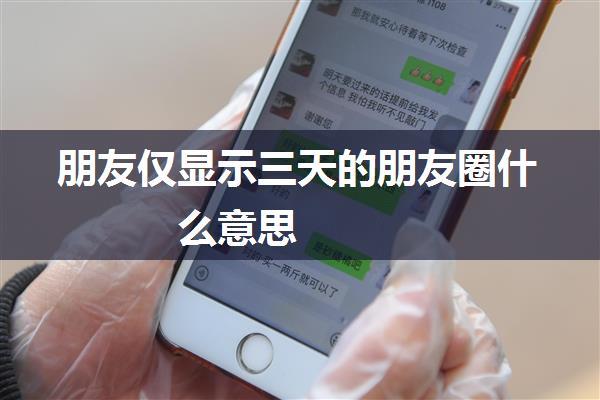 朋友仅显示三天的朋友圈什么意思