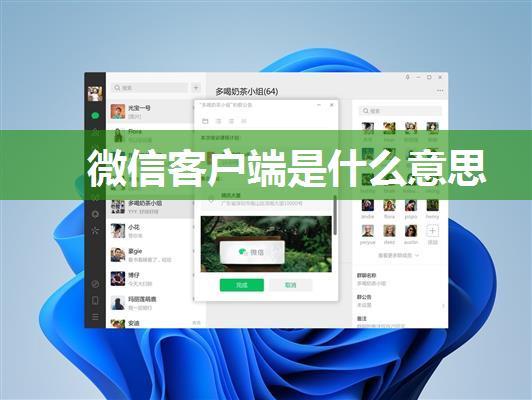微信客户端是什么意思