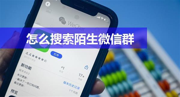 怎么搜索陌生微信群